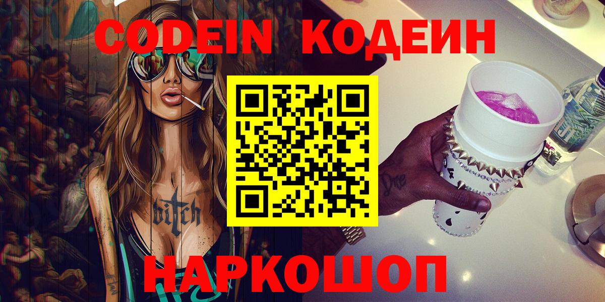 Codein Purple Drank  Codein напиток Lean (лин)  Вход с VPN  Майский 
